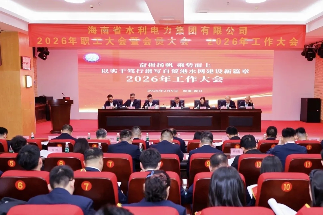 奋楫扬帆 乘势而上 以实干笃行谱写自贸港水网建设新篇章——70net永乐高集团召开2026年岁情大会