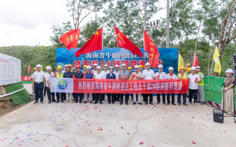 海南省牛路岭灌区工程全线首条隧洞意会