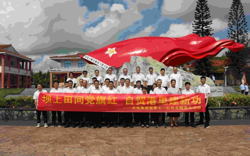 坝上田间党旗红，，，，，，，自贸港里建新功—— 70net永乐高集团组织开展“七一”红色主题党日活动