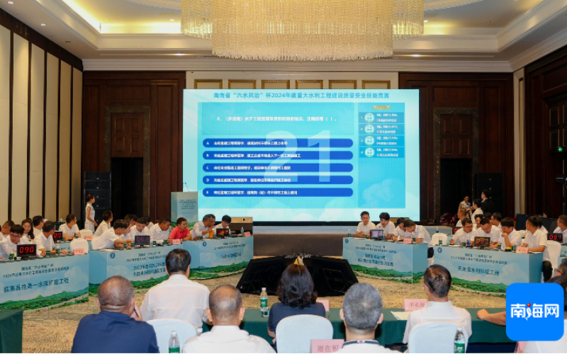 海南省“六水共治”杯2024年度重洪流利工程建设质量清静手艺竞赛乐成举行