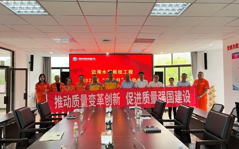迈湾水利枢纽工程深入开展2022年天下“质量月”活动  推动落实质量品牌建设提升目的