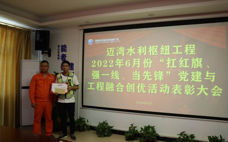 迈湾水利枢纽工程召开2022年6月份“扛红旗、强一线、领先锋”党建与工程融合创优活动表扬会