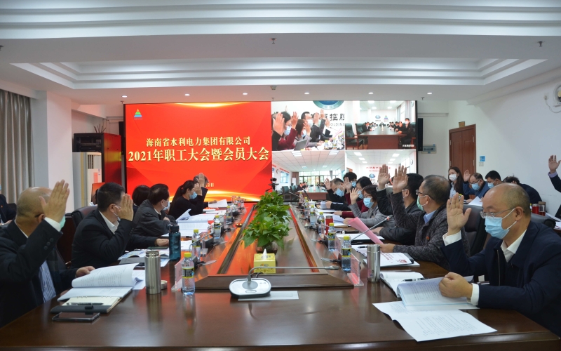 凝心聚力  乘势而上  誊写海南水网建设壮美新篇章——省70net永乐高集团召开2021年系列事情聚会