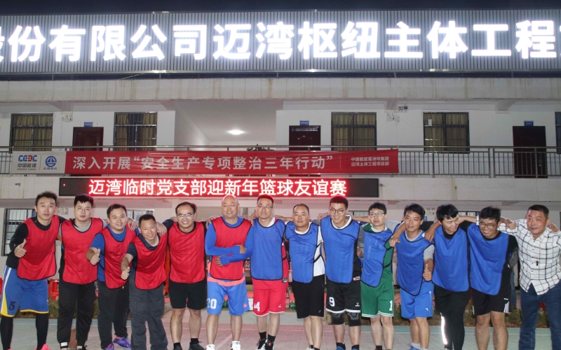 迈湾暂时党支部组织“奋进新时代，，，立功自贸港” 迎新年篮球友谊赛