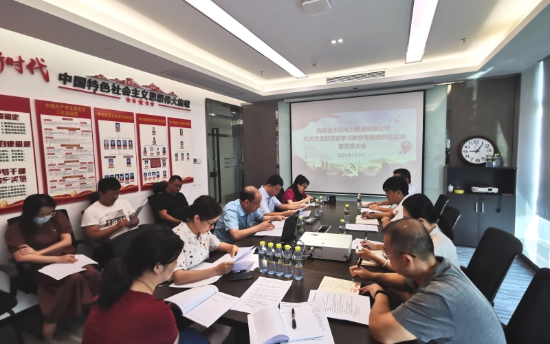 70net永乐高集团机关党支部召开党史学习教育专题组织生涯会