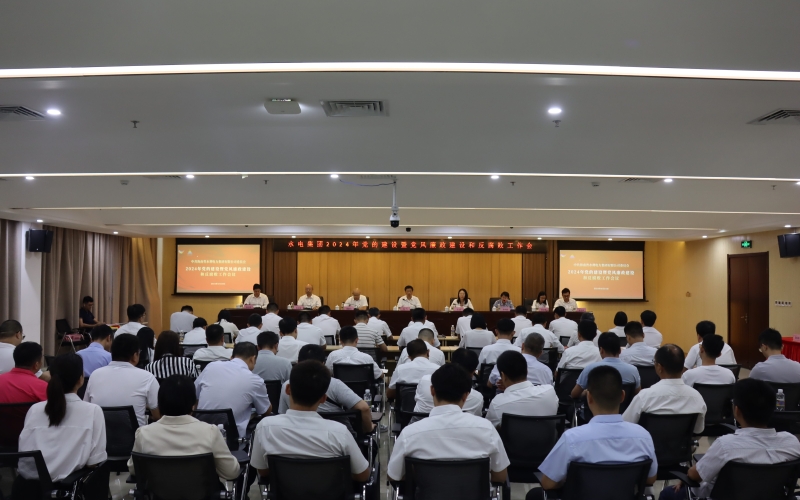 70net永乐高集团召开2024年党的建设暨党风廉政建设和反糜烂事情聚会