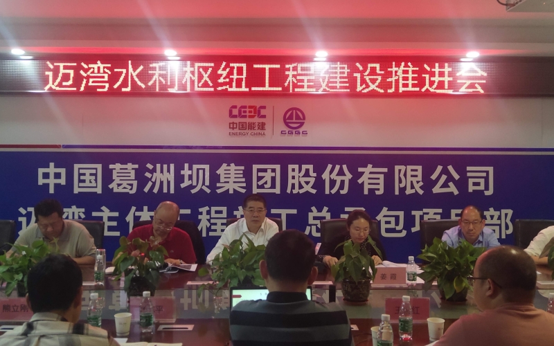 70net永乐高集团召开迈湾水利枢纽工程建设推进会