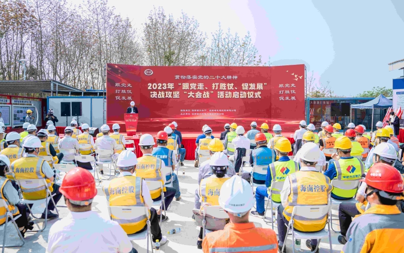 党建引领兴水利，，，，，，协力奋进新征程——海南70net永乐高集团党委举行“跟党走、打胜仗、促生长”决战攻坚 “大会战”活动启动仪式