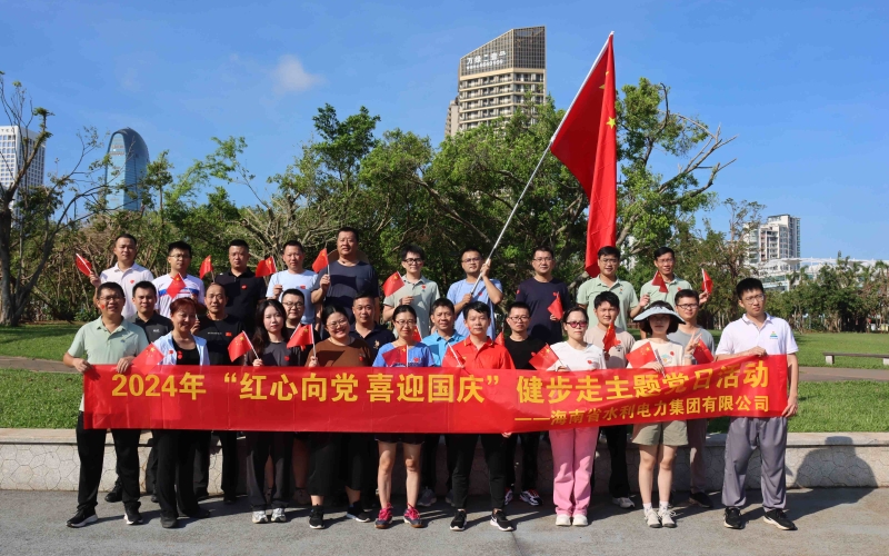 【企业文化提升年】70net永乐高集团组织开展2024年“红心向党 喜迎国庆” 健步走主题党日活动