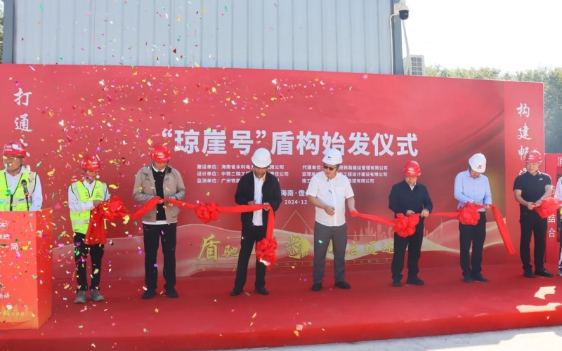 “琼崖号”盾构机在琼西北供水工程始发，，，，，，海南水利建设邻域的新应用