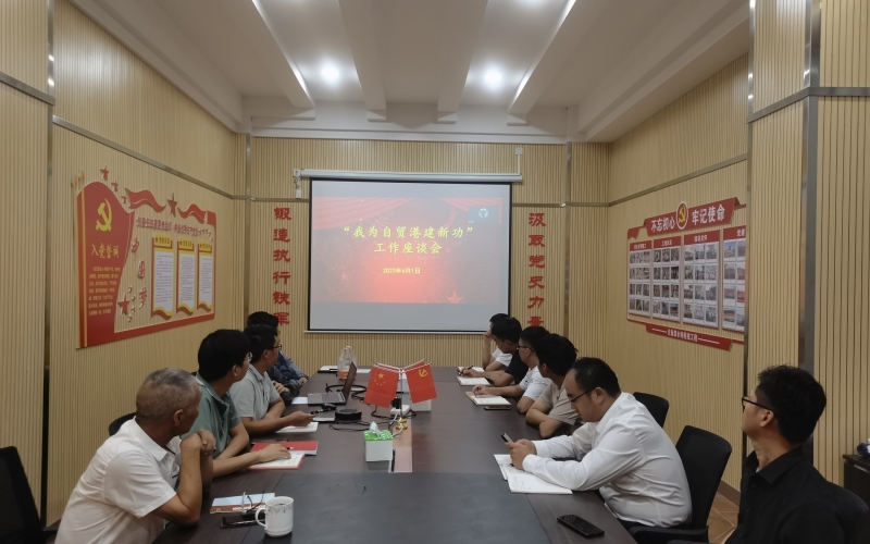 ？？？厮持Р 开展“我为自贸港建新功”专题座谈会