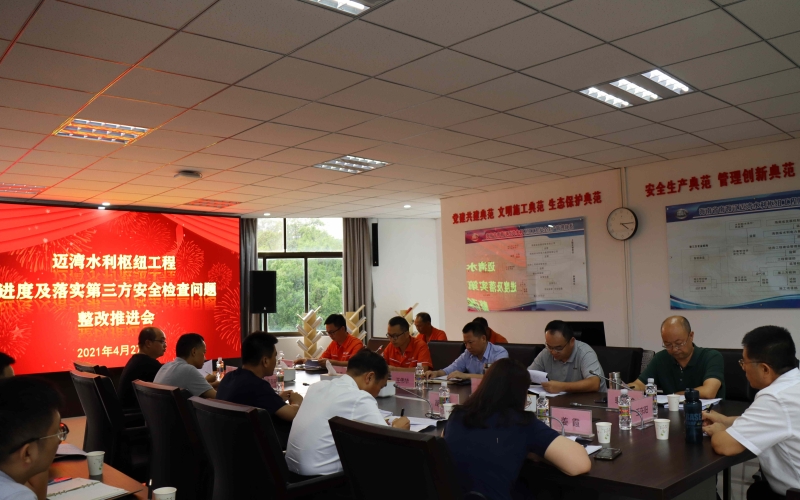 立行立改，，，闻一知十——70net永乐高集团召开迈湾项目工程进度暨清静检盘问题整改推进会