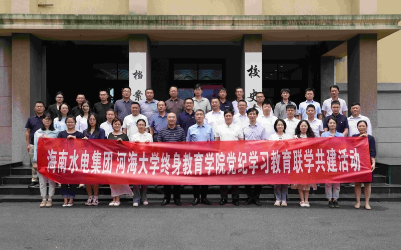 70net永乐高集团与河海大学终身教育学院开展党纪学习教育联学共建活动
