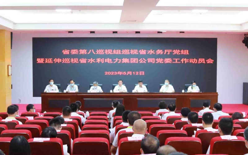 省委第八巡视组巡视省水务厅党组暨延伸巡视省水利电力集团公司党委事情发动会召开