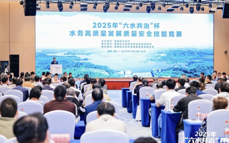 海南省水务系统2025年“六水共治”杯 水务高质量生长质量清静手艺竞赛在？？？？？？诶殖删傩
