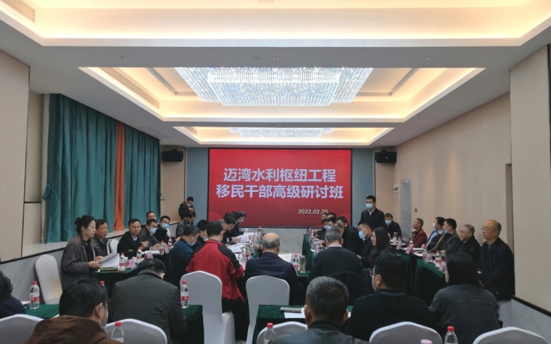 海南省南渡江迈湾水利枢纽工程移民干部高级钻研班顺遂举行