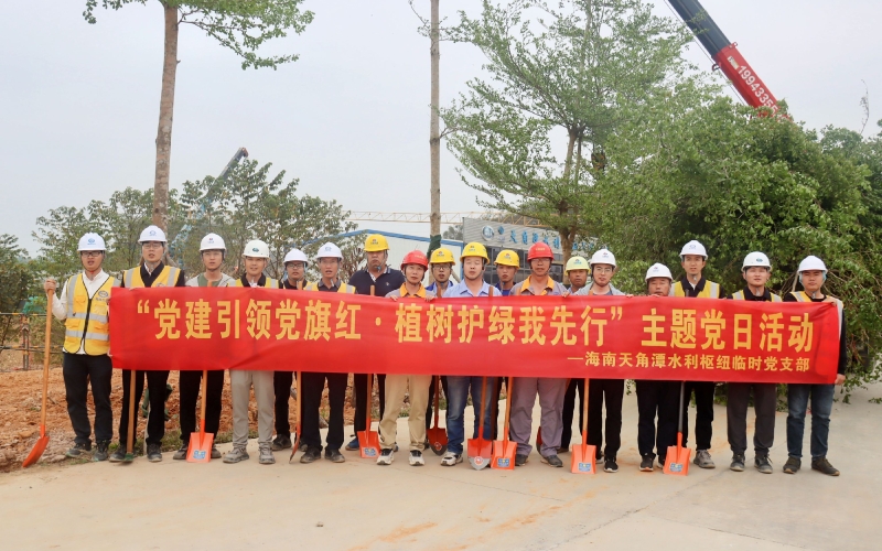 “植”此青绿，，，天角潭工程建管部暂时党支部组织开展植树活动