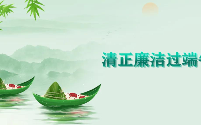 节日提醒 | 清正清廉过端午