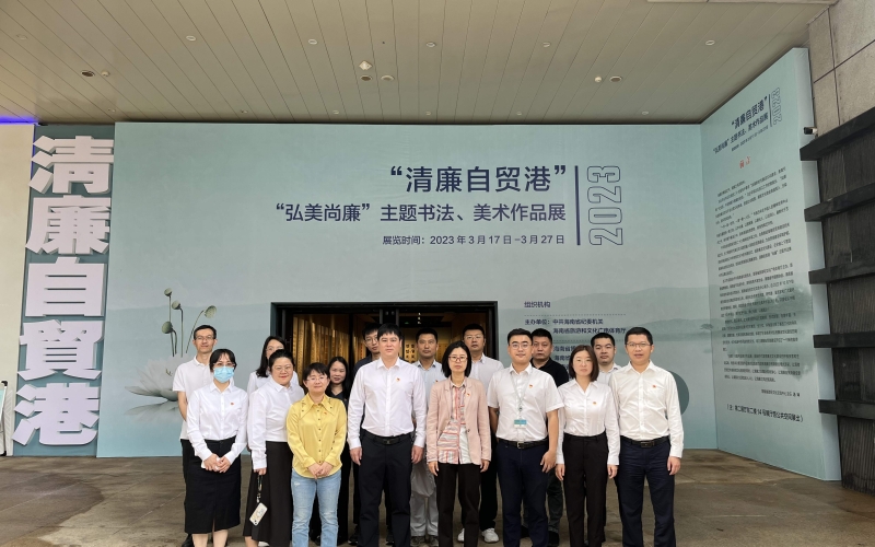 【清廉70net永乐高】70net永乐高集团开展清廉文化教育暨机关党支部主题党日活动--旅行清廉自贸港“弘美尚廉”主题字画展