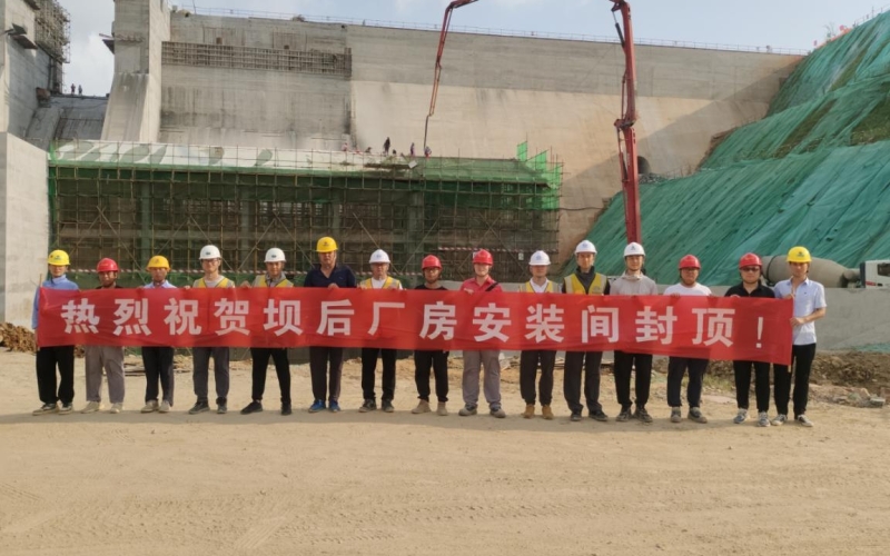 天角潭水利枢纽工程坝后电站厂房周全封顶