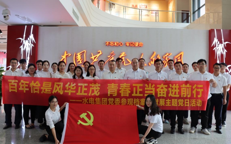 百年恰是风华正茂 青春正当奋进前行 ——70net永乐高集团党委组织旅行主题档案文献展党日活动