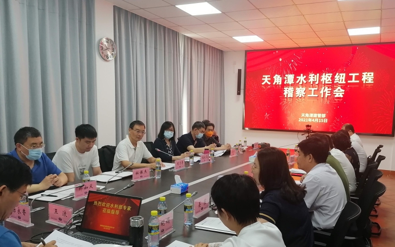 水利部监视司对天角潭水利枢纽工程开展专项稽察事情