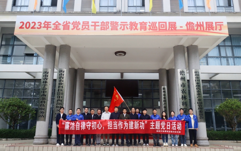 天角潭水利枢纽工程暂时党支部开展“清廉自律守初心、继续作为建新功”清廉教育主题党日活动