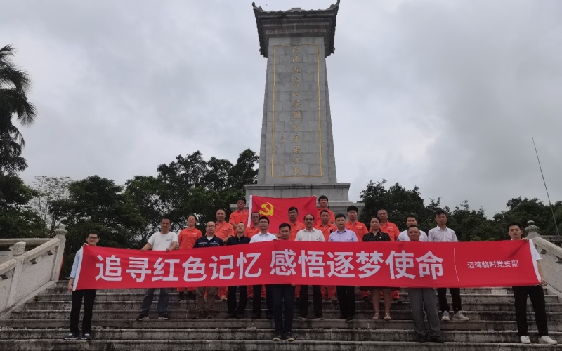 迈湾暂时党支部开展“状畎红色影象 感悟逐梦使命”主题党日活动
