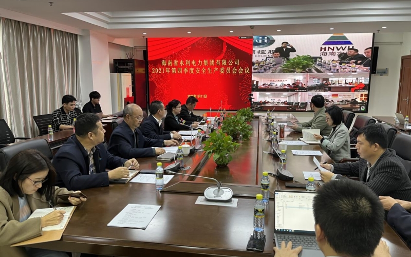 70net永乐高召开2021年第四序度清静生产委员会聚会