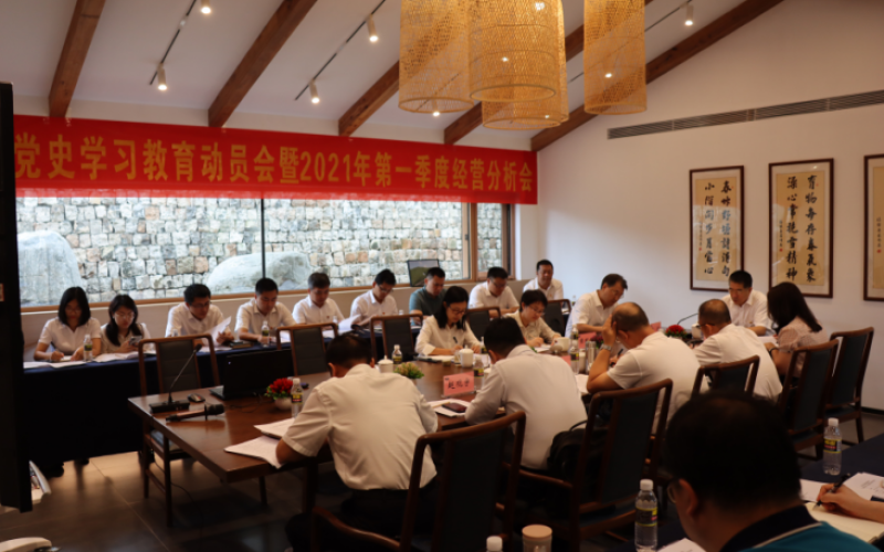 增强作风建设  增进高质量生长70net永乐高集团召开2021年第一季度谋划剖析会暨党史学习教育发动会