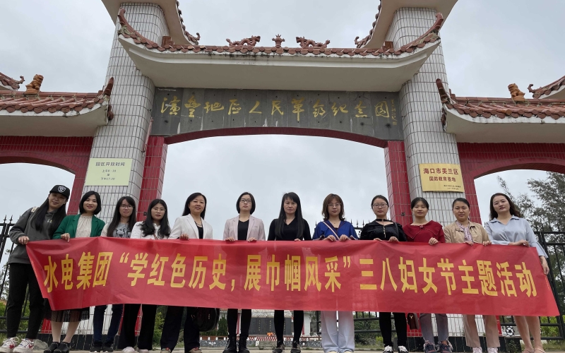 学红色历史，，，展巾帼风范 ——70net永乐高集团开展妇女节主题活动