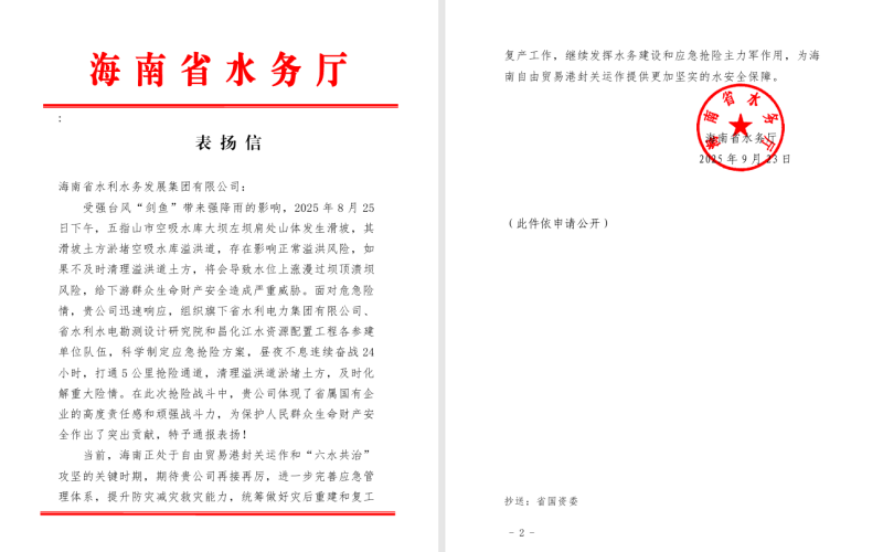 获省水务厅表扬！海南水发战“剑鱼”护民生尽显国企继续