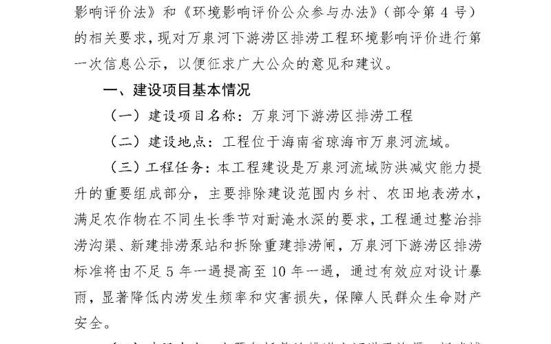 万泉河下游涝区排涝工程情形影响评价公众加入第一次信息公示
