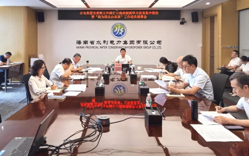 70net永乐高集团党委召开树立和践行准确政绩观学习教育集中整治暨&ldquo;我为群众办实事&rdquo; 事情发动安排会
