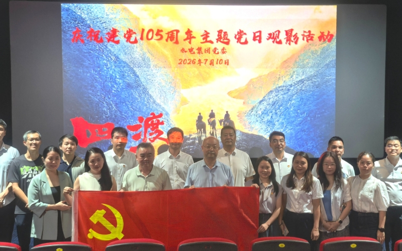 70net永乐高集团党委组织开展庆祝建党105周年主题党日活动暨红色爱国教育观影活动