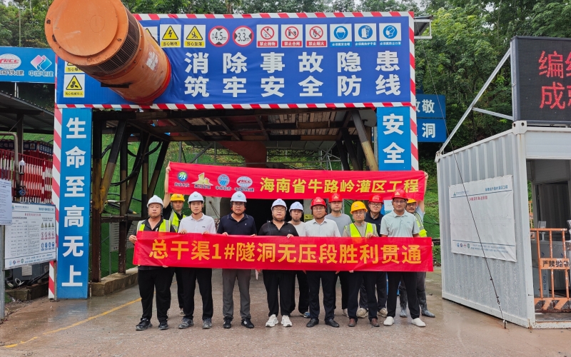 海南省牛路岭灌区工程总干渠1#隧洞无压段提前5个月意会