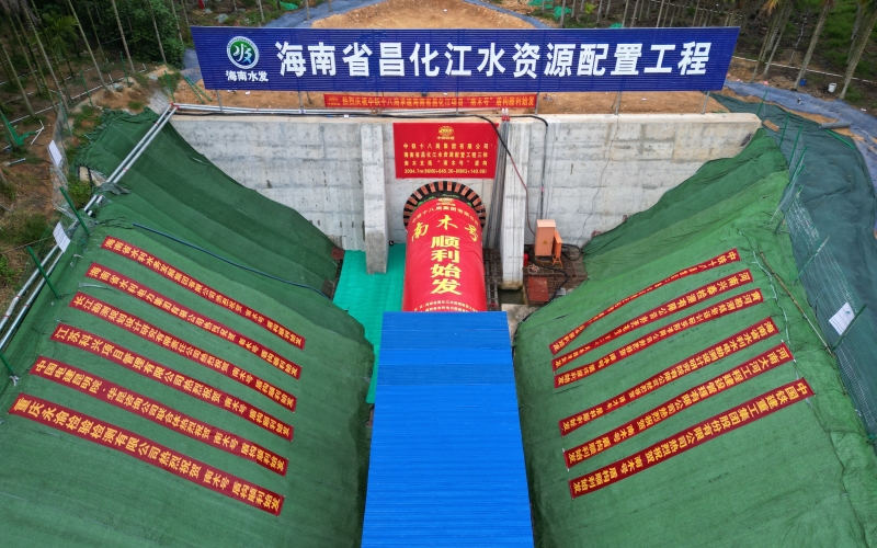 海南省首台土压平衡式盾构机&ldquo;南木号&rdquo;在昌化江水资源设置工程顺遂始发