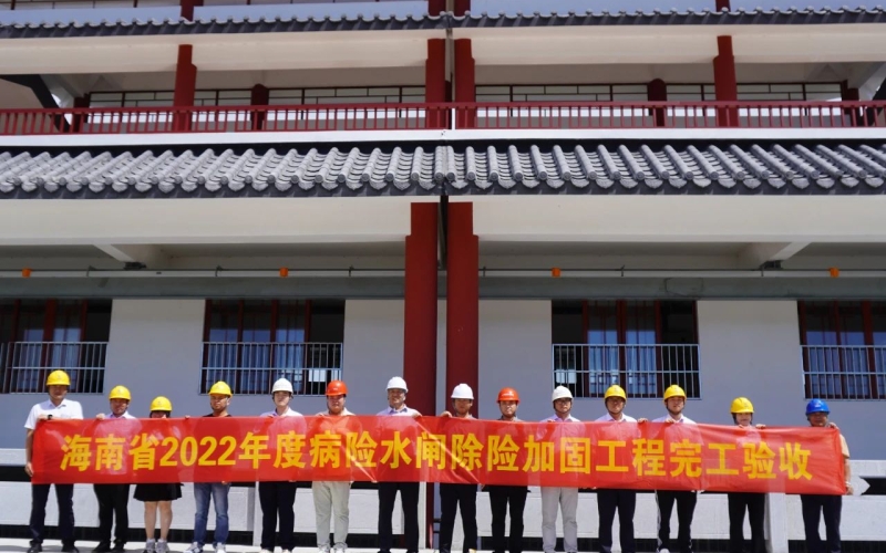 冲刺“双过半”！海南省2022年度病险水闸除险加固工程顺遂通过完工验收