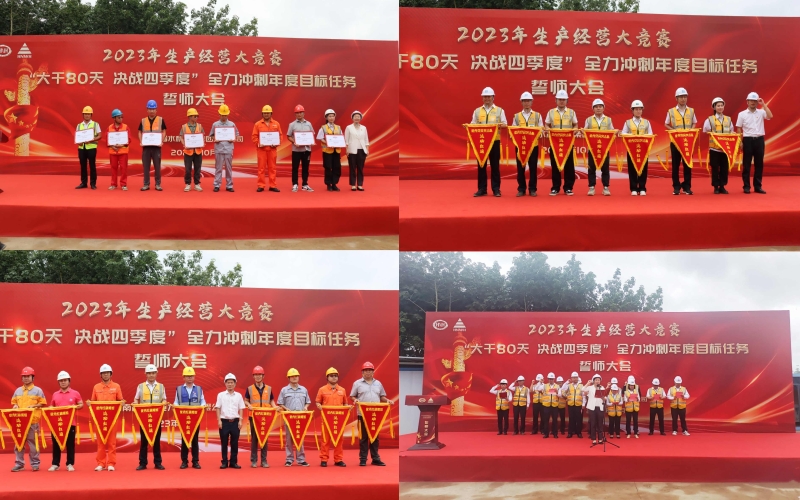 70net永乐高集团召开“大干80天 决战四序度”全力冲刺年度目的使命誓师大会