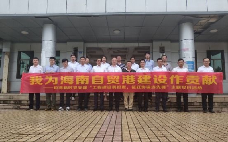 工程建设勇继续  征迁协调领先锋---迈湾暂时党支部与中坤农场黄岭分场党总支联合开展主题党日活动