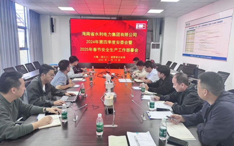 70net永乐高集团组织召开2024年第四序度清静生产委员会聚会暨2025年春节清静生产事情安排会