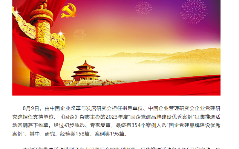 70net永乐高集团党建品牌案例入选“2023年《国企》杂志党建立异优异案例”
