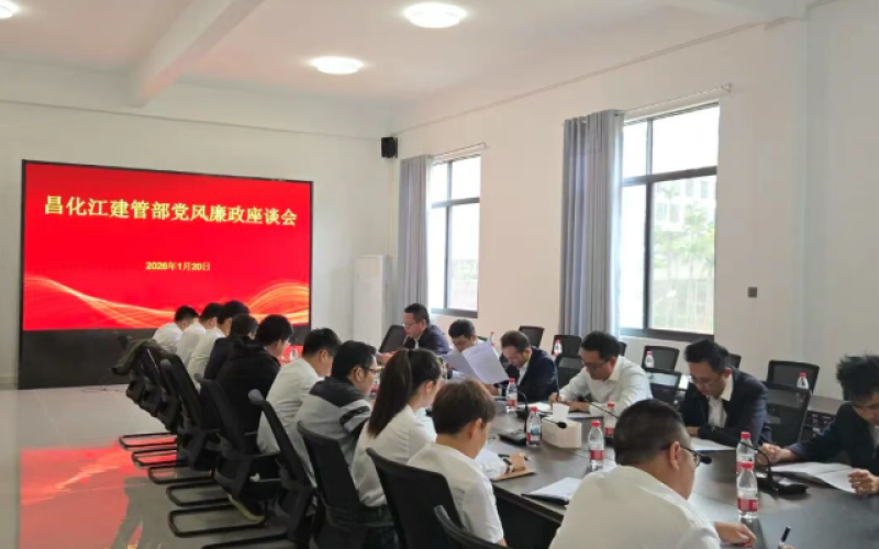 海南水发赴昌化江项目召开党风廉政座谈会 筑牢工程清廉双防地