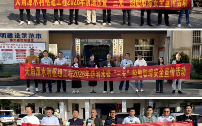 筑牢清静防地，，，，，，，，守护生命之源 天角潭水库2026年防溺水暨“三无”船舶取缔清静宣传活动圆满竣事